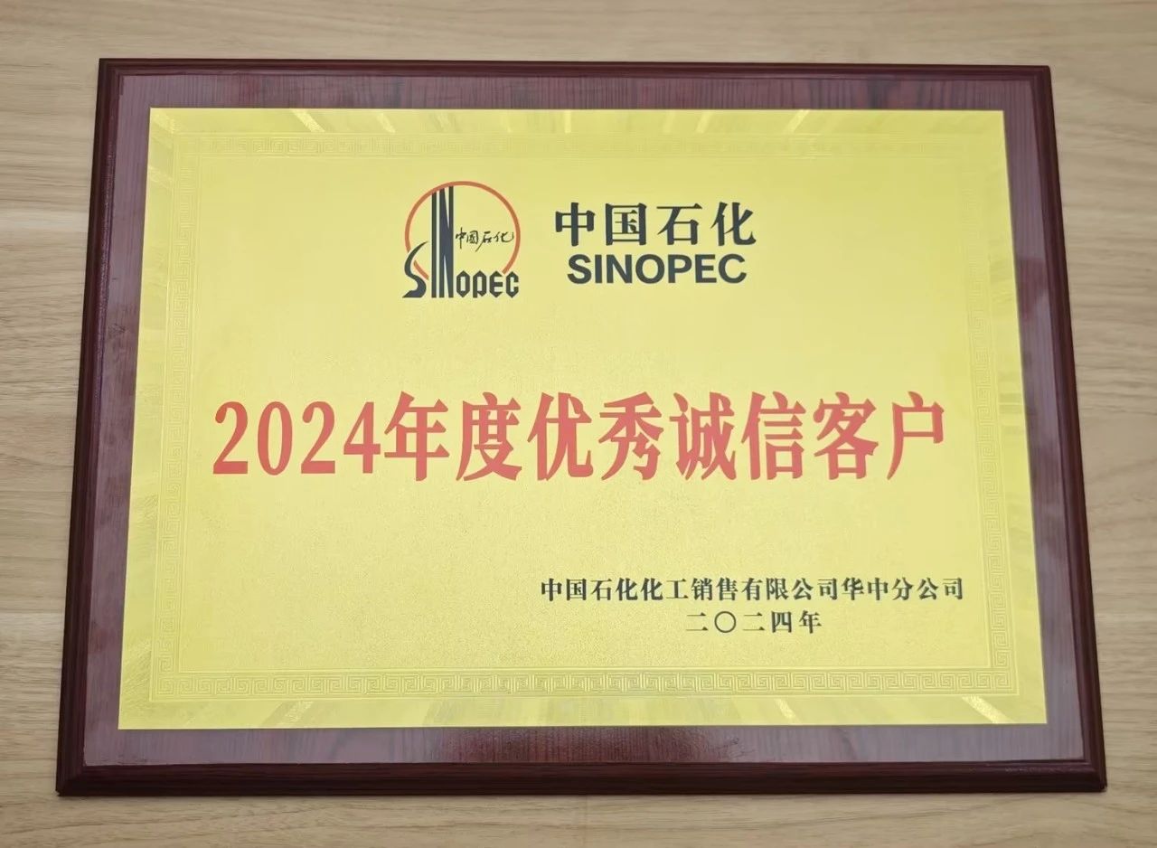 AIYOUXI爱游戏体育·（中国）官方网站
荣获中国石化2024年度优秀诚信客户