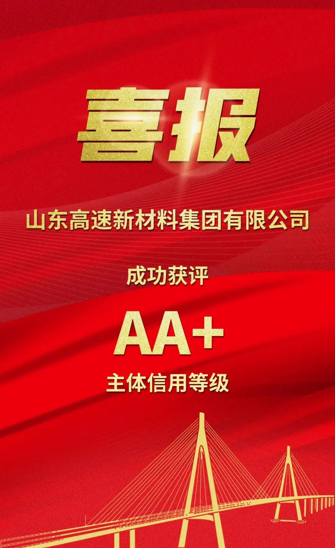 山东高速新材料集团成功获评AA+主体信用等级